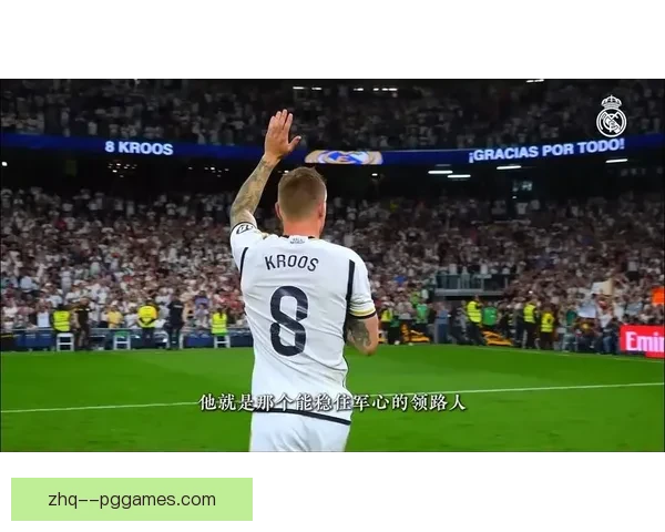 皇马官方宣布克罗斯将举行隆重主场告别赛仪式