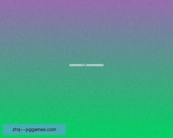 巴尔韦德在英超对阵AC米兰的数据分析与表现解读 巴尔韦德在英超对阵AC米兰的数据分析与表现解读