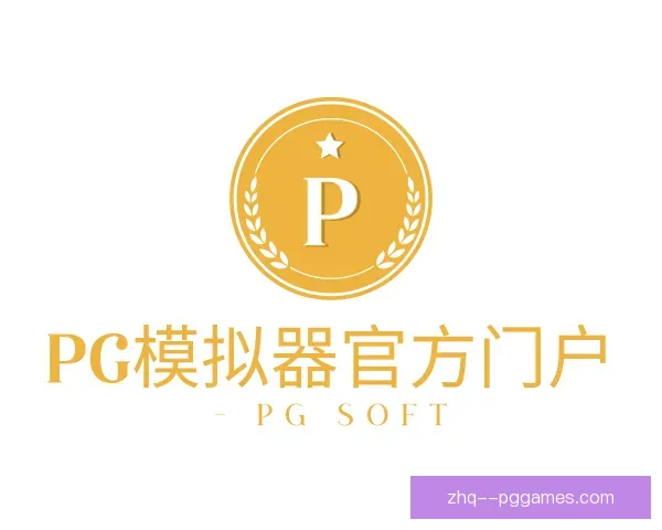 了解pg模拟器